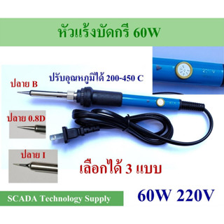 หัวแร้งบัดกรี 60W 220V ปรับอุณภูมิได้ มีให้เลือก 3 แบบ