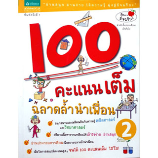 100 คะแนนเต็ม ฉลาดล้ำนำเพื่อน เล่ม 1 (ฉบับการ์ตูน) ******หนังสือสภาพ 80%*******จำหน่ายโดย  ผศ. สุชาติ สุภาพ*****