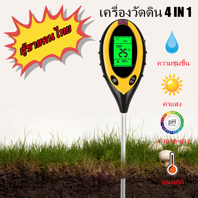 4in1 เครื่องวัดค่าดิน Soil PH meter ความชื้น อุณหภูมิ แสง เครื่องวัดดิน ระบบดิจิตอล Soil Survey Instrument