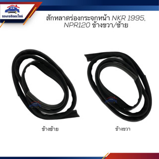 📦 สักหลาดร่องกระจก / ยางสักหลาดกระจกประตู หน้า ISUZU NPR120,NKR 1995 ข้างซ้าย/ข้างขวา