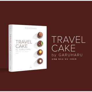 Travel cake by Garuharu หนังสือจากเกาหลี พรี