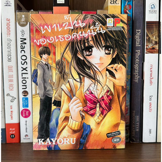 หนังสือการ์ตูนมือสอง เขาเป็นของเธอคนนั้น ผู้เขียน KAYORU เล่มเดียวจบ