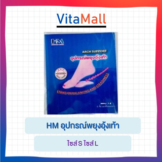 HM อุปกรณ์พยุงอุ้งเท้า เหมาะสำหรับผู้ที่มีเท้าลักษณะแบนราบ