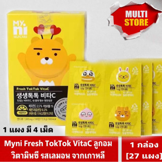 (1 กล่อง = 27 แผง) Myni Fresh TokTok VitaC ลูกอมวิตามินซี รสเลมอน จากเกาหลี