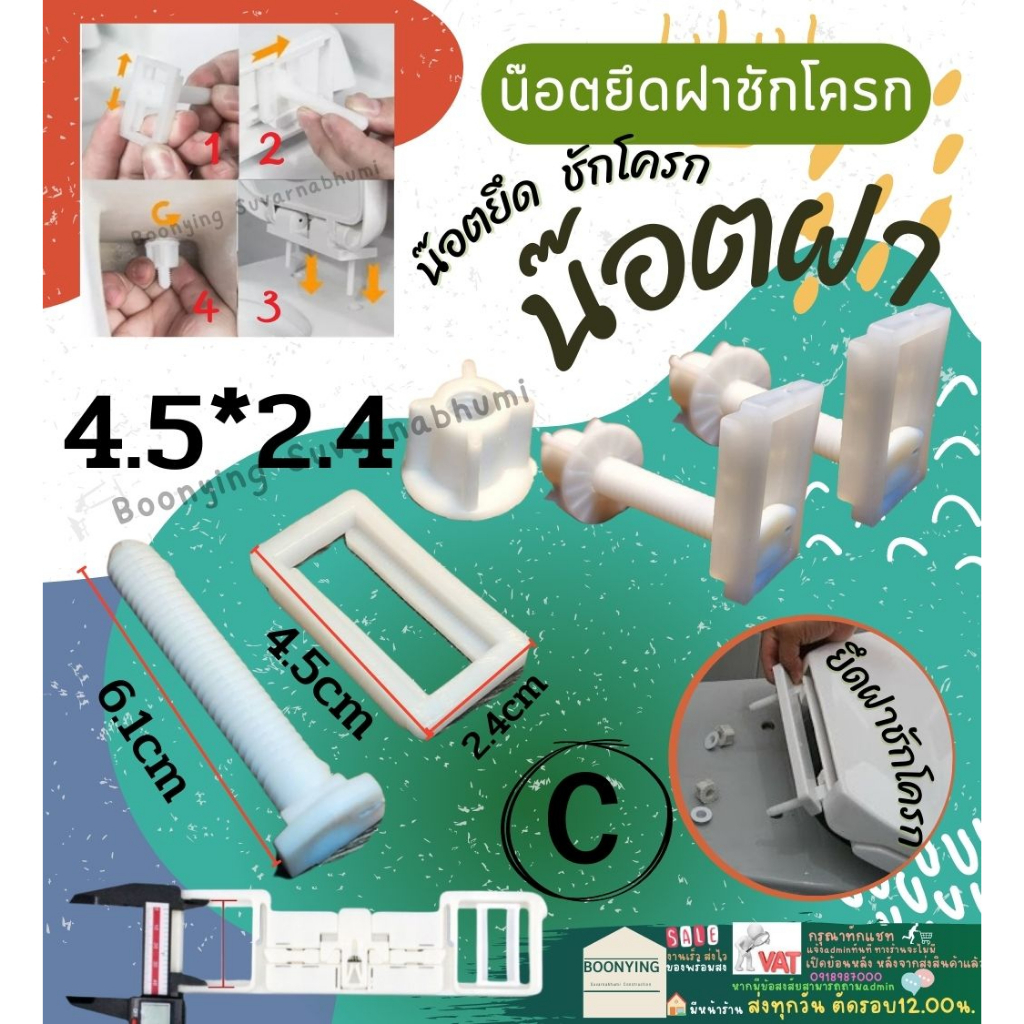อะไหล่ ชุด ซ่อม น๊อต ยึด ฝา ชักโครก รุ่นC 4.5*2.4  น๊อตยึดชักโครก  หม้อน้ำชักโครก pvc พีวีซี พลาสติก