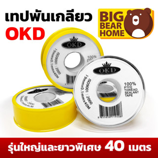 ใหญ่มาก! ยาวเว่อ 40 ม. เทปพันเกลียว OKD เหนียว ทนทาน คุ้มมาก