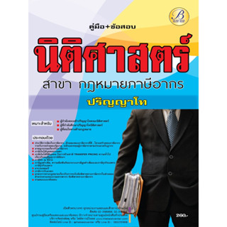 คู่มือเตรียมสอบ สอบเข้าปริญญาโทนิติศาสตร์  สาขากฎหมายภาษีอากร BB-260