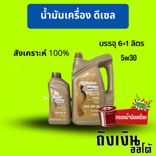 ACDelco 5W30 dexos2 ดีเซลสังเคราะห์แท้ 100% ขนาด 6+1 ลิตรฟรีกรอง 1ลูก และ ชุด 6+1 ไม่แถมกรอง  (โฉมใหม่ล่าสุด)