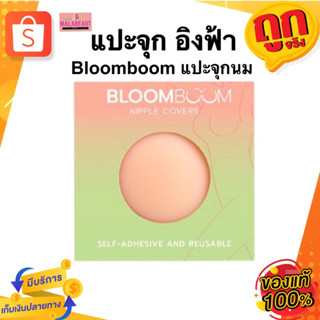 Bloom boom ที่แปะจุกนม แปะจุกอิงฟ้า ซิลิโคนปิดจุก