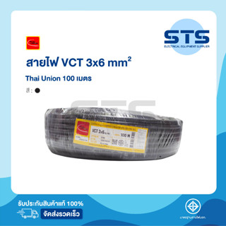 สายไฟVCT 3x6 Thai Union ไทยยูเนี่ยน ยาว 100 เมตร ราคาถูกมาก มีมอก. สายไฟอ่อน