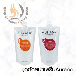 AURANE ชุดดัดสปาเพิร์ม บำรุงผม (ออเรน)