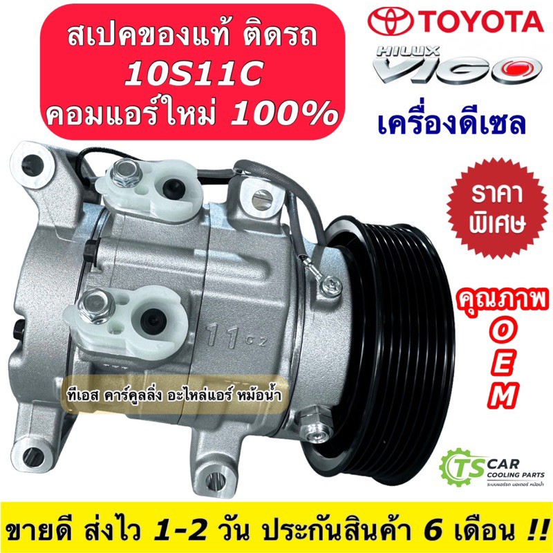 คอมแอร์ โตโยต้า วีโก้ เครื่องดีเซล ทุกรุ่น คอมแอร์รถยนต์ (DTA-009 Toyota Vigo) คอมเพรสเซอร์ วีโก้ แชมป์ คอมแอร์รถ