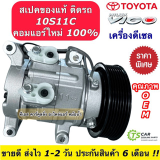 คอมแอร์ โตโยต้า วีโก้ เครื่องดีเซล ทุกรุ่น คอมแอร์รถยนต์ (ยี่ห้อ TFF Toyota Vigo) คอมเพรสเซอร์ วีโก้ แชมป์ คอมแอร์รถ