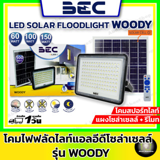 BEC โคมไฟสปอร์ตไลท์โซล่าเซลล์ LED รุ่น Woody ขนาด 60W 100W 150W ( แสง Daylight + รีโมทคอนโทรล )