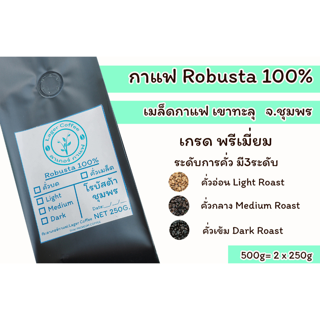เมล็ดกาแฟคั่ว Robusta100% เขาทะลุ จ.ชุมพร 500g