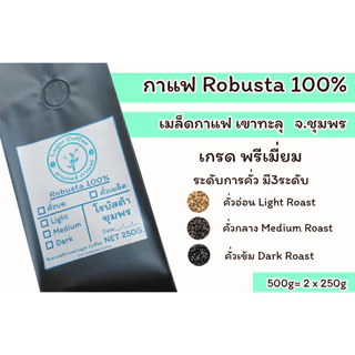 เมล็ดกาแฟคั่ว Robusta100% เขาทะลุ จ.ชุมพร 500g