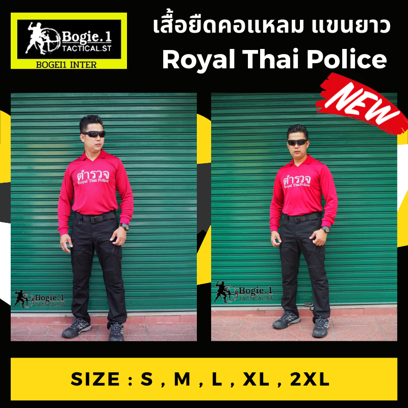 Bogie1 เสื้อยืดแขนยาว คอแหลม แขนยาว Royal Thai Police เสื้อรองใน ซับใน สีเลือดหมู