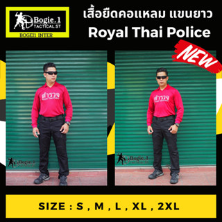 Bogie1 เสื้อยืดแขนยาว คอแหลม แขนยาว Royal Thai Police เสื้อรองใน เสื้อยืดซับใน สีเลือดหมู แบรนด์ Bogie1