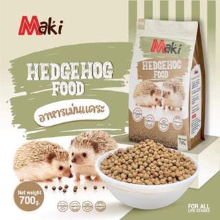 อาหารเม่นแคระ maki Hedgehog Food ขนาด 700 กรัม ผลิตจากวัตถุดิบธรรมชาติ มีโปรตีนและแคลเซียม เนื้ออาหารเม่น มีความนุ่ม