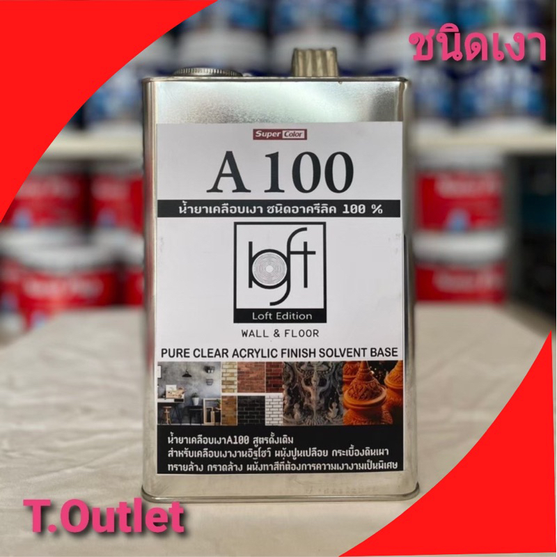 น้ำยาเคลือบเงาใส A-100 เคลือบเงา เคลือบวัสดุเงางาม เคลือบใส