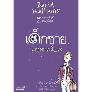 เด็กชายนุ่งชุดกระโปรง / เดวิด แวล์เลียมส์ David Walliams เขียน / สาลินี คำฉันท์ แปล / ผีเสื้อ