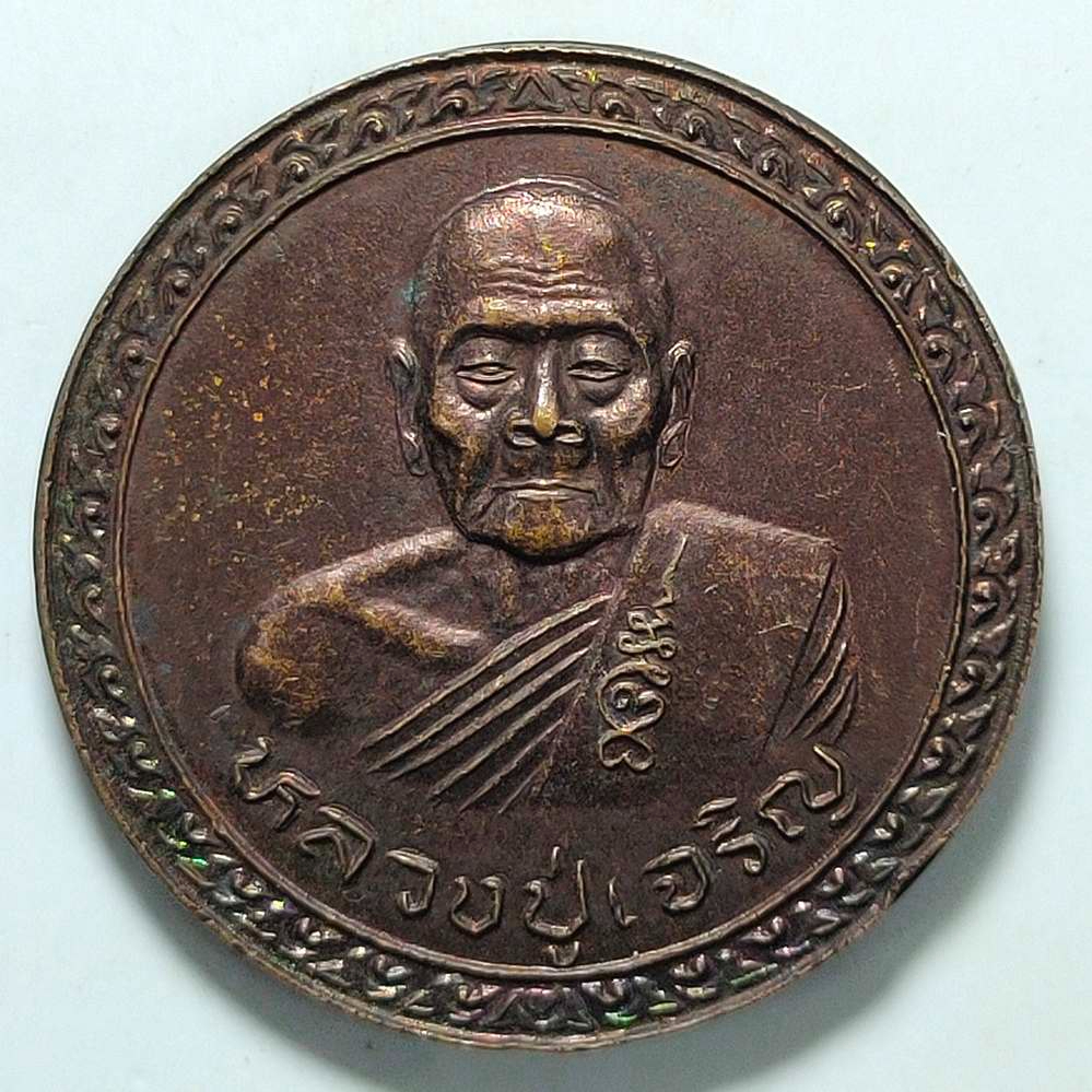 เหรียญบุญบารมีชนะศึก หลวงปู่เจริญ วัดธีัญญวารี(หนองนา) จ.สุพรรณบุรี ปี 2540 เนื้อทองแดง