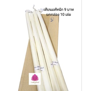 เทียนขี้ผึ้งแท้ เทียนแท้ หนัก9บาท สูง 40ซม. เส้นผ่านศูนย์กลาง 3ซม.