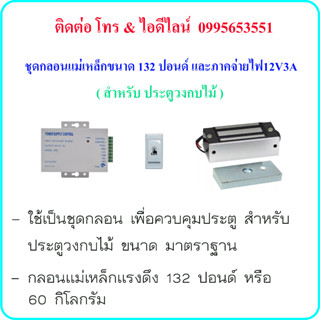 ชุดกลอนแม่เหล็กขนาด 132 ปอนด์ และภาคจ่ายไฟ 12V3A(สำหรับประตูวงกบไม้)