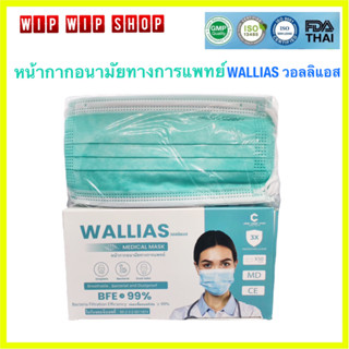 หน้ากากอนามัยทางการแพทย์สีเขียว WALLIAS วอลลิแอส หนา 3 ชั้น 1 กล่อง 50 ชิ้น