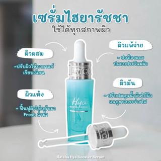 เซรั่มน้องฉัตร เซรั่ม รัชชา ไฮยา บูสเตอร์ Ratcha Hya Booster Serum