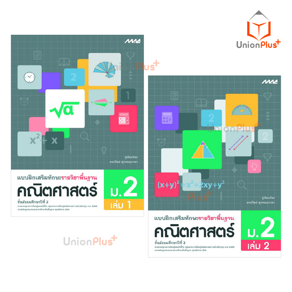 แบบฝึกเสริมทักษะ พื้นฐาน คณิตศาสตร์ ม.1 ม.2 ม.3 เล่ม 1 เล่ม 2 สำนักพิมพ์ แม็ค MAC (หลักสูตรปรับปรุง พ.ศ.2560) ราคา ถูกที่สุด ดีลบีเคเค แกลเลอรีภาพที่ 3