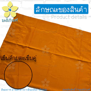 สบงไม่ขันธ์ ผ้าหางกระรอก สบงธรรมดา ขนาด 90x245ม. ( สบงพระ สบงไม่ขันธ์ ) มะลิภัณฑ์