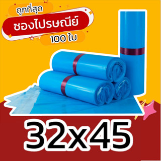 (100 ใบ) 32x45 ซองไปรษณีย์ ซองไปรษณีย์พลาสติก ถุงไปรษณีย์ ถุงพัสดุ ซองพัสดุ ซองเอกสาร ซองจดหมาย