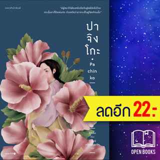 ปาจิงโกะ | แพรวสำนักพิมพ์ อีมินจิน (Lee Min Jin)