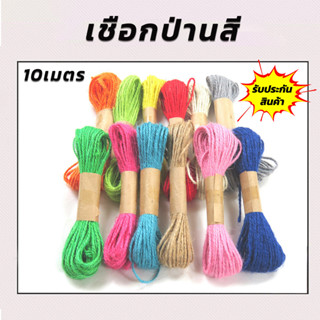 เชือกป่านสี 2มิล ยาว 10เมตร เชือกป่าน ปอกระเจาสำหรับทำเครื่องประดับ เชือกปอกระเจาสีสันสดใส แพ็ค 3 ชิ้น/พร้อมส่ง