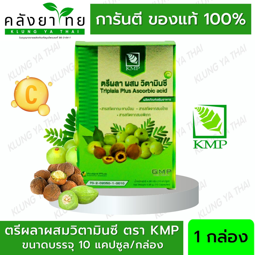 ตรีผลาแคปซูล ตรีผลาผสมวิตามินซี ตรา KMP 30 แคปซูล/กล่อง