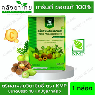 ตรีผลาแคปซูล ตรีผลาผสมวิตามินซี   ตรา KMP  30 แคปซูล/กล่อง