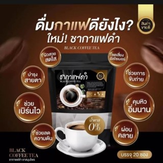 ชากาแฟดำ(ลดหิว/คุมอาหาร)