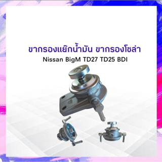 ขากรองโซล่า ดักน้ำ ขากรองแย๊กน้ำมัน Nissan BigM,BDI TD25,TD27 NUK KDF-108 แย๊กน้ำมัน นิสสัน บิ๊กเอ็ม APSHOP2022