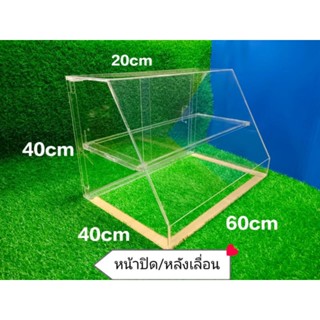 ตู้ครอบอาหารอะคริลิค 60*40*40 / 2ชั้น/หน้าปิด/หลังเลื่อน