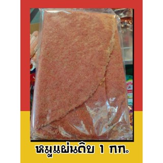 หมูแผ่นดิบ 1000 กรัม แบบยังไม่ทอด ส่งตรงจากนครปฐม พร้อมส่ง