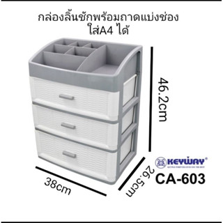 ลิ้นชัก ตั้งโต๊ะ 3 ชั้นลายหวาย มีที่วางของด้านบน No.CA-603 KEYWAY