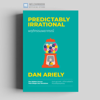 พฤติกรรมพยากรณ์ (ฉบับปรับปรุง 2023) (Predictably Irrational) วีเลิร์น welearn