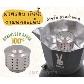 🚚พร้อมส่ง💯 ฝาครอบกันน้ำกาแฟกระเด็น ที่ครอบกันน้ำกาแฟกระเด็น ใช้ได้กับกามอคค่าพอทุกขนาด ตัวครอบ Moka Pot