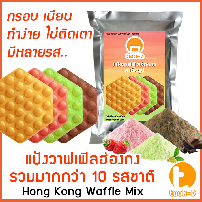 แป้งวาฟเฟิลฮ่องกงสำเร็จรูป 500 ก./ 1 กก. รวมทุกรส (Hong Kong Waffle Batter,แป้งทำวอฟเฟิลฮ่องกง,แป้งวอฟเฟิล)