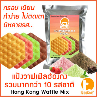 แป้งวาฟเฟิลฮ่องกง สำเร็จรูป 500 ก./ 1 กก. รวมทุกรส (Hong Kong Waffle Batter,แป้งทำวอฟเฟิลฮ่องกง,แป้งวอฟเฟิล)