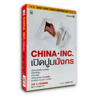 เปิดปูมมังกร CHINA⭑INC. เมื่อมังกรยักษ์ตื่นจากหลับใหล ทั้งโลกก็สั่นไหว