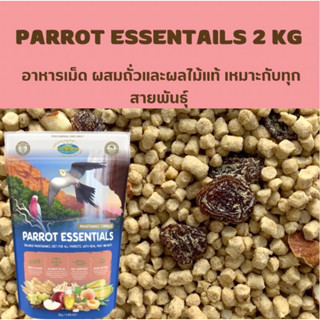 Parrot Essentials อาหารเม็ดผสมถั่วและผลไม้เหมาะกับทุกสายพันธุ์ ถุงแพคเกจ 2 กิโลกรัม