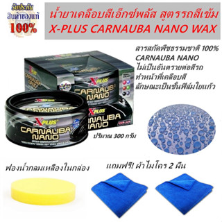 XPlus น้ำยาเคลือบสีรถเอ็กซ์พลัส X-PLUS CARNAUBA NANO สูตรฟิมล์ใยแก้วสำหรับรถสีดำ สีเข้ม แถมฟรี ! ผ้าไมโคร2ผืน