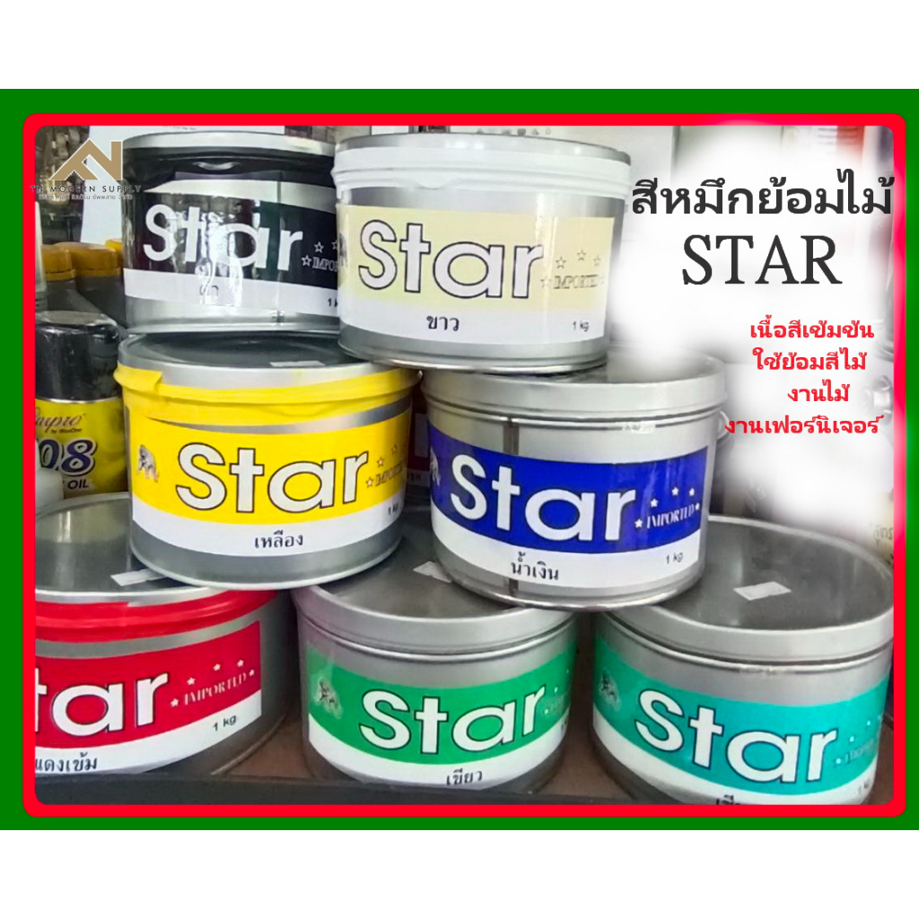 หมึกพิมพ์ย้อมไม้ STAR สีสด สีสวย ติดทน No.1 ของเเท้ !